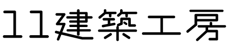 11建築工房